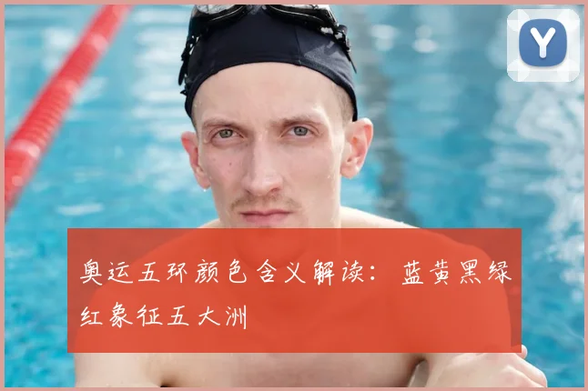 奥运五环颜色含义解读:蓝黄黑绿红象征五大洲
