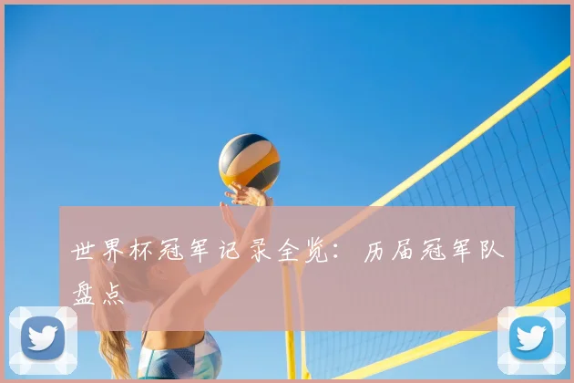 世界杯冠军记录全览:历届冠军队盘点