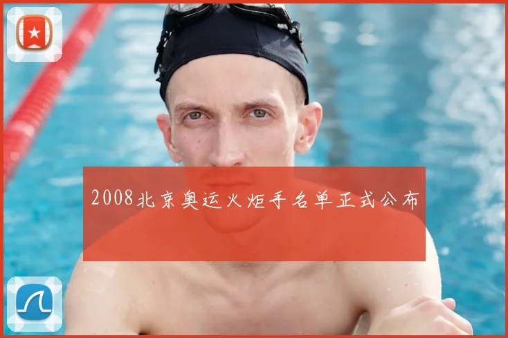 2008北京奥运火炬手名单正式公布