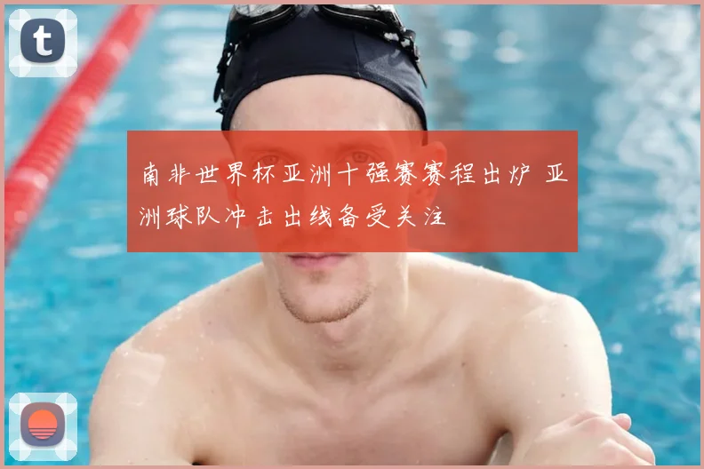 南非世界杯亚洲十强赛赛程出炉 亚洲球队冲击出线备受关注