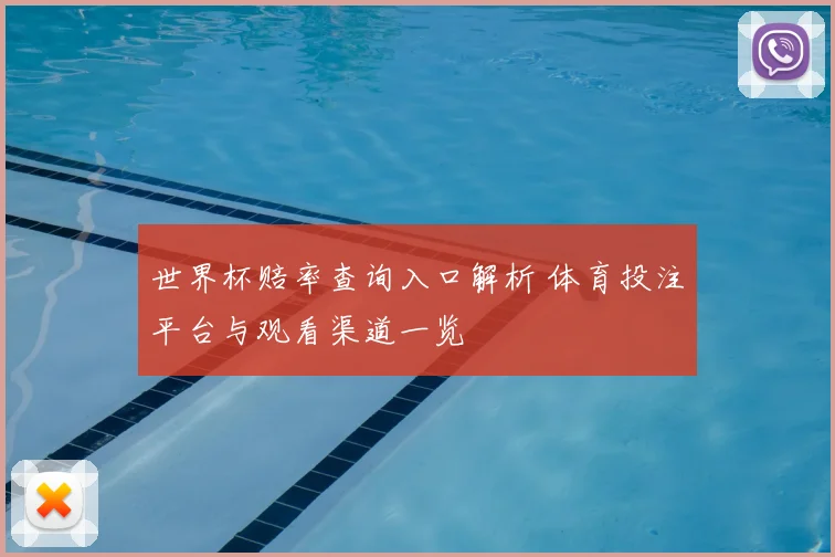 世界杯赔率查询入口解析 体育投注平台与观看渠道一览