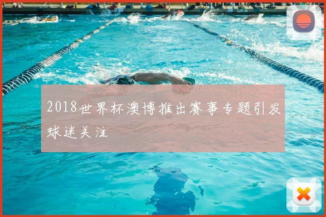 2018世界杯澳博推出赛事专题引发球迷关注