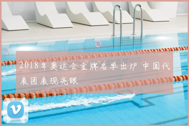 2018年奥运会金牌名单出炉 中国代表团表现亮眼