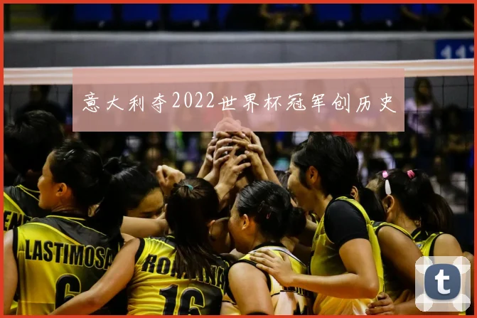 意大利夺2022世界杯冠军创历史
