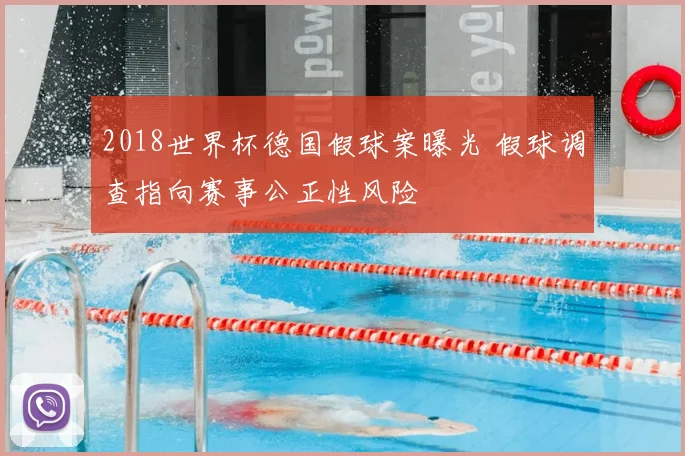 2018世界杯德国假球案曝光 假球调查指向赛事公正性风险
