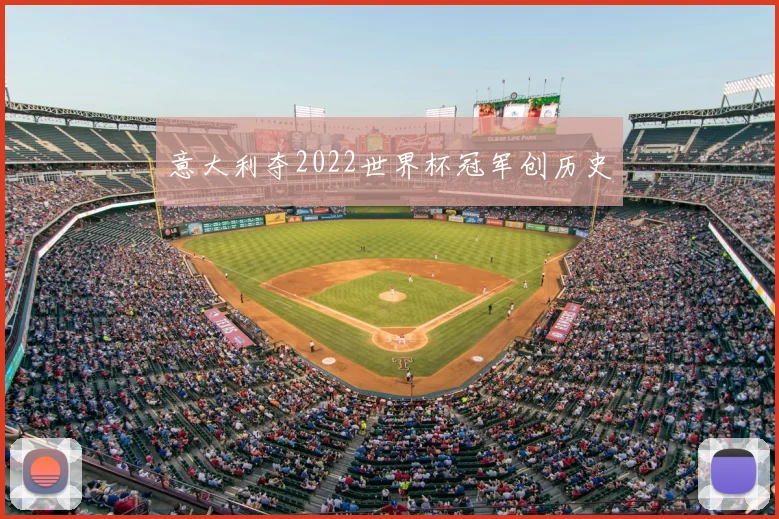 意大利夺2022世界杯冠军创历史