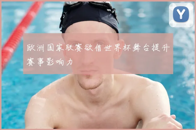 欧洲国家联赛欲借世界杯舞台提升赛事影响力