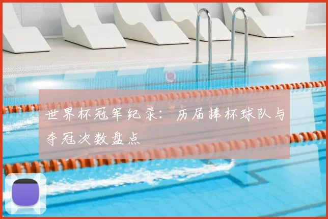 世界杯冠军纪录:历届捧杯球队与夺冠次数盘点