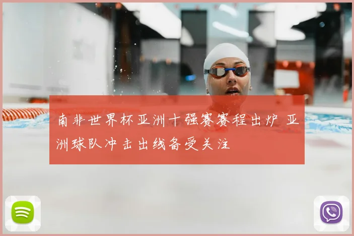 南非世界杯亚洲十强赛赛程出炉 亚洲球队冲击出线备受关注