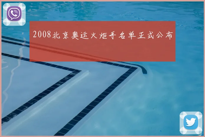 2008北京奥运火炬手名单正式公布