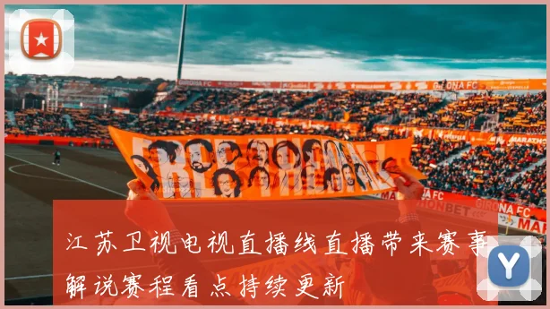 江苏卫视电视直播线直播带来赛事解说赛程看点持续更新