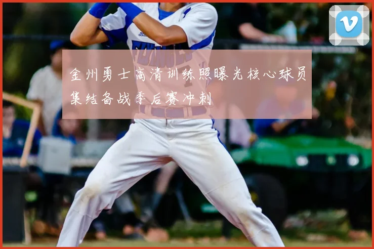 金州勇士高清训练照曝光核心球员集结备战季后赛冲刺