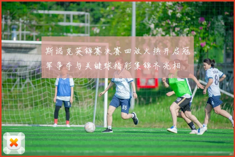 斯诺克英锦赛决赛回放火热开启冠军争夺与关键球精彩集锦齐亮相
