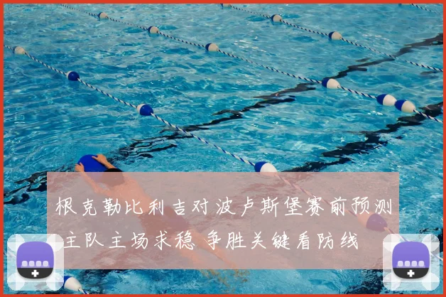 根克勒比利吉对波卢斯堡赛前预测 主队主场求稳 争胜关键看防线