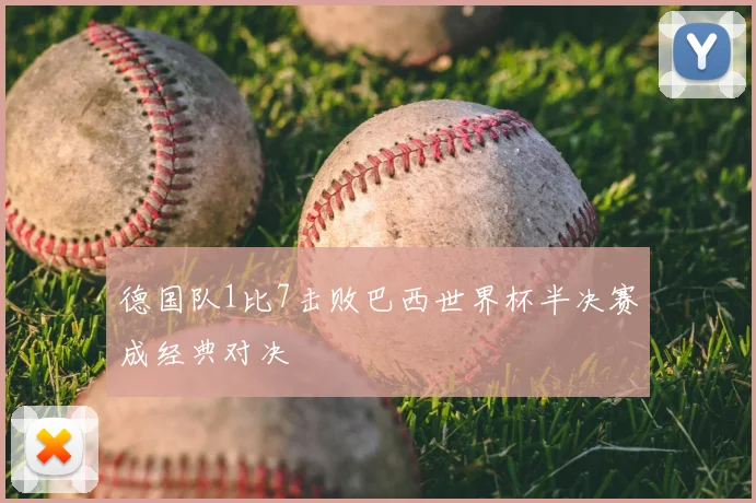 德国队1比7击败巴西世界杯半决赛成经典对决