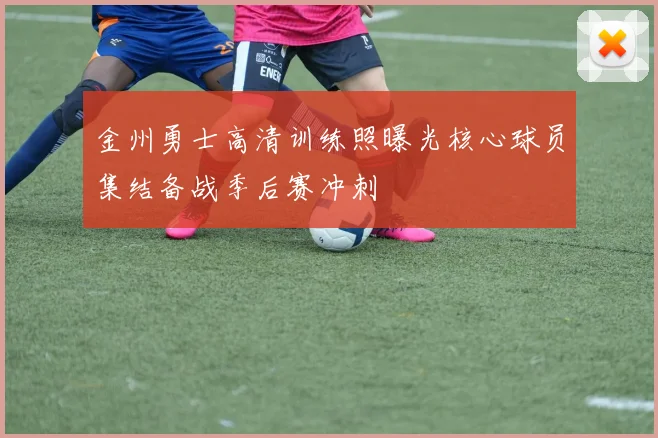 金州勇士高清训练照曝光核心球员集结备战季后赛冲刺