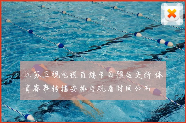 江苏卫视电视直播节目预告更新 体育赛事转播安排与观看时间公布