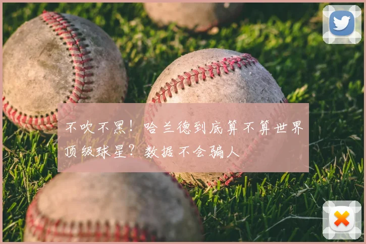 不吹不黑!哈兰德到底算不算世界顶级球星?数据不会骗人