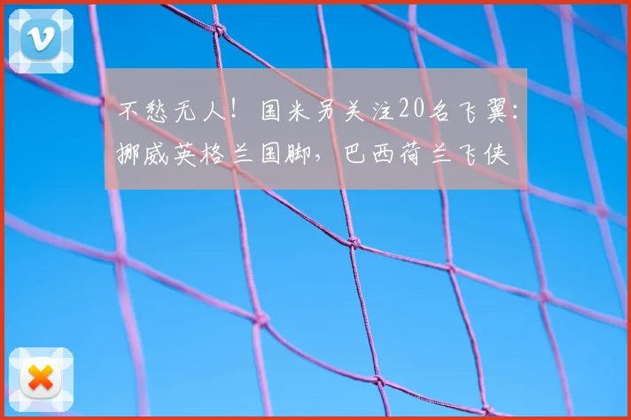 不愁无人！国米另关注20名飞翼：挪威英格兰国脚，巴西荷兰飞侠