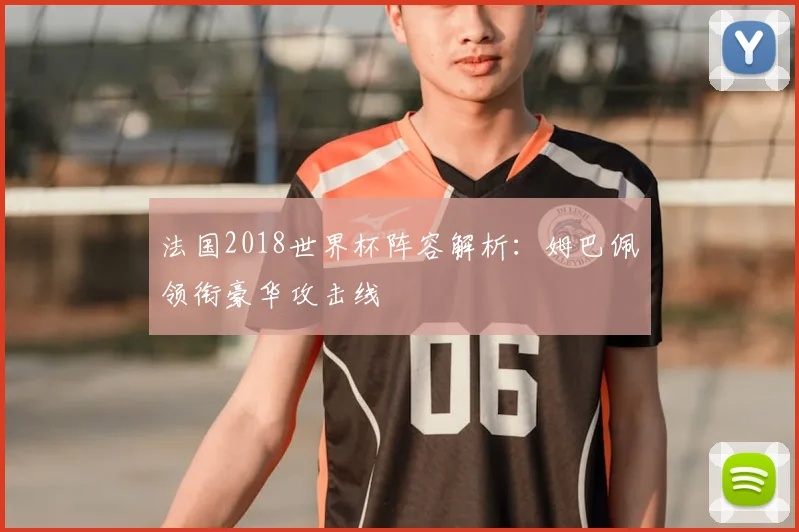 法国2018世界杯阵容解析:姆巴佩领衔豪华攻击线