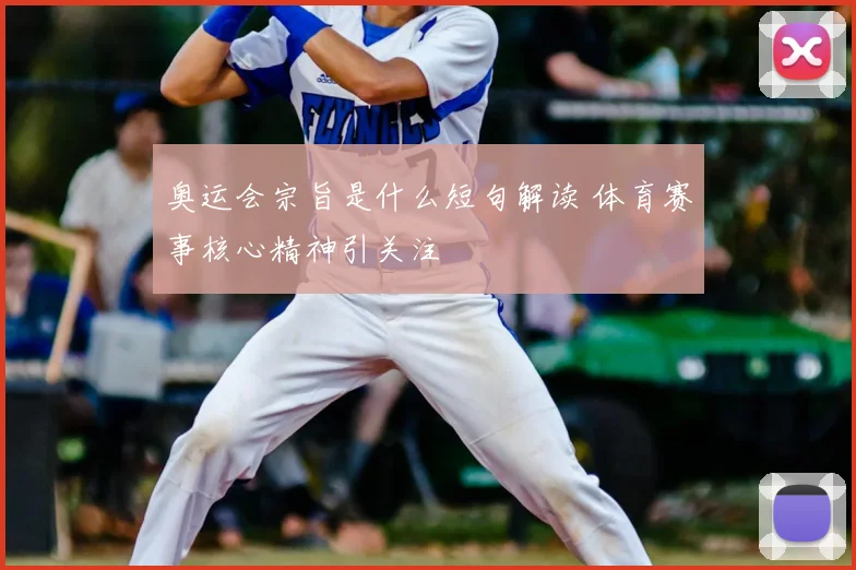 奥运会宗旨是什么短句解读 体育赛事核心精神引关注