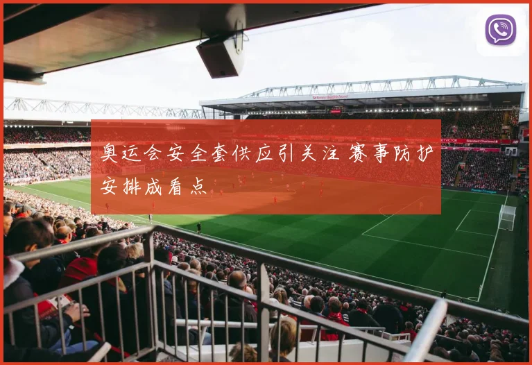 奥运会安全套供应引关注 赛事防护安排成看点