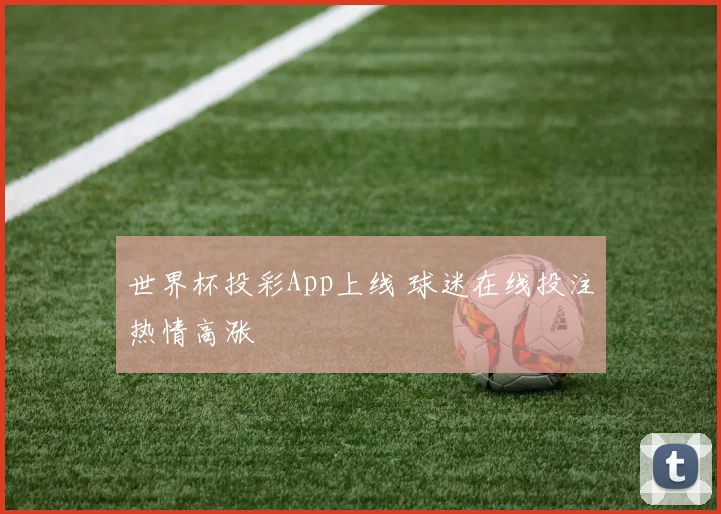 世界杯投彩App上线 球迷在线投注热情高涨