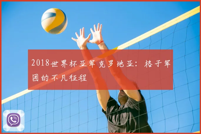 2018世界杯亚军克罗地亚：格子军团的不凡征程