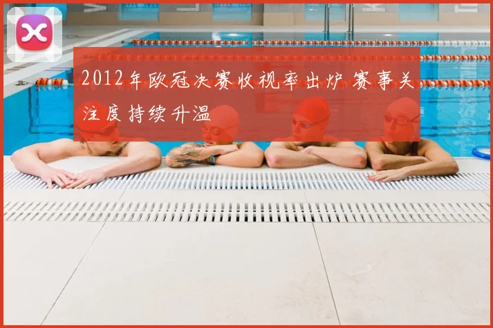2012年欧冠决赛收视率出炉 赛事关注度持续升温