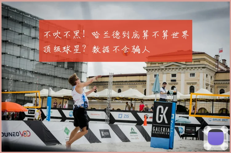 不吹不黑!哈兰德到底算不算世界顶级球星?数据不会骗人