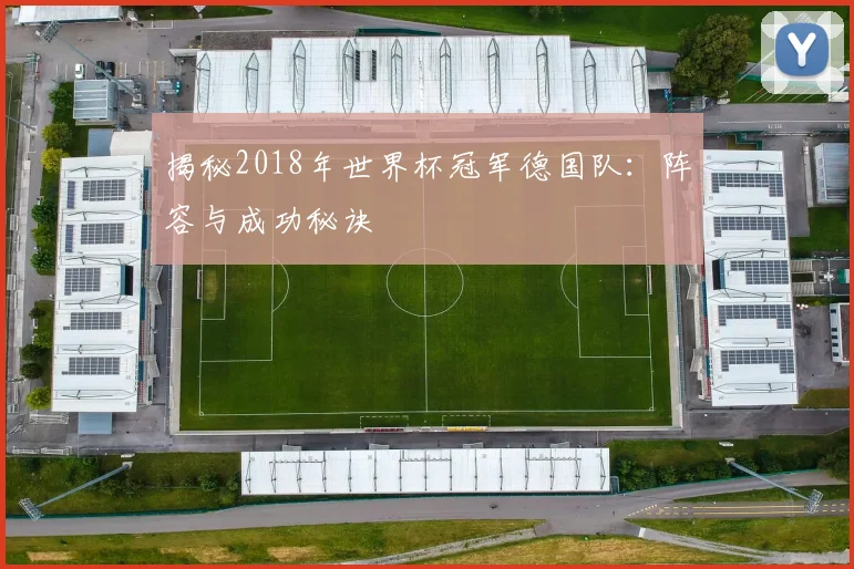 揭秘2018年世界杯冠军德国队：阵容与成功秘诀