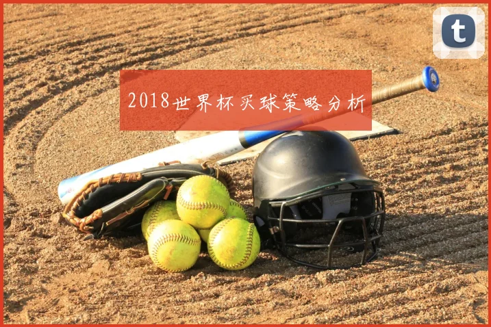 2018世界杯买球策略分析