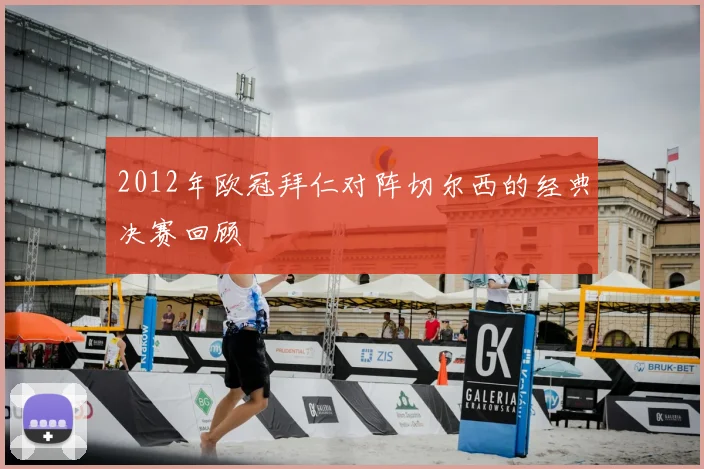 2012年欧冠拜仁对阵切尔西的经典决赛回顾