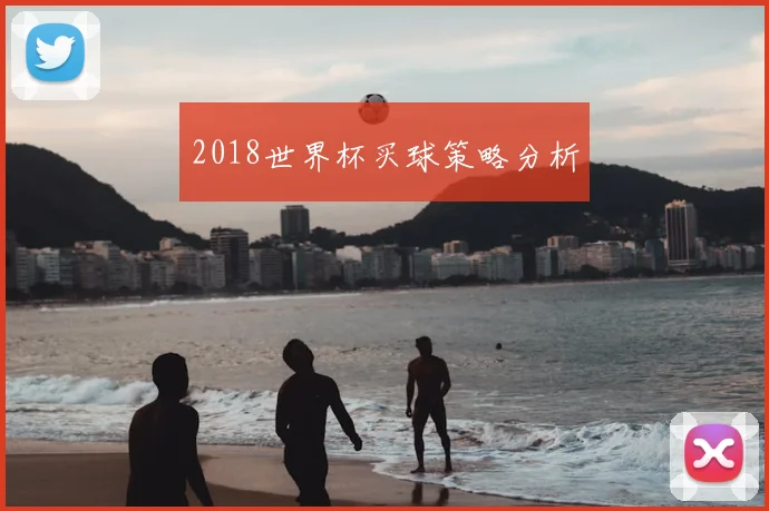 2018世界杯买球策略分析