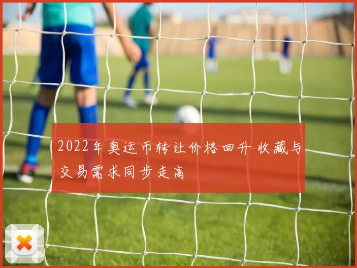 2022年奥运币转让价格回升 收藏与交易需求同步走高