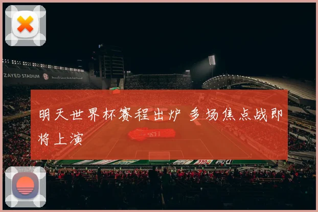 明天世界杯赛程出炉 多场焦点战即将上演
