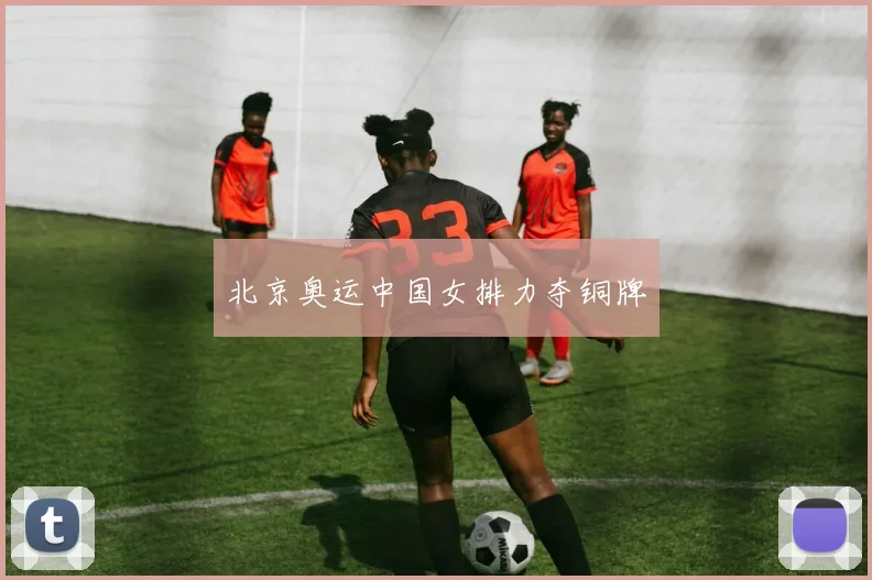 北京奥运中国女排力夺铜牌