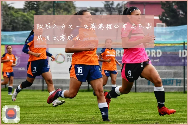欧冠八分之一决赛赛程公布 各队备战淘汰赛对决