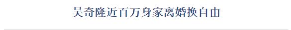 刘诗诗吴奇隆官宣离的婚是真的吗？吴奇隆婚姻现状详解